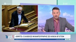 Έφυγε ο Αλέκος Φλαμπουράρης σε ηλικία 87 ετών 