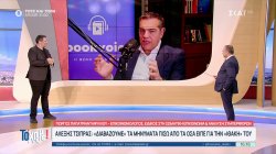 Αλέξης Τσίπρας: 