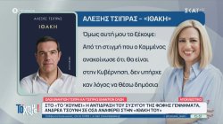 Όλοι εναντίον Τσίπρα και Τσίπρας εναντίον όλων – Αντιδράσεις, διαψεύσεις και πυρά για το βιβλίο 