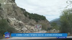 Κοζάνη: Αποκλεισμένο το Πολύφυτο εδώ και 10 μήνες εξαιτίας κατολίσθησης - Οι κάτοικοι ζητούν λύσεις