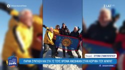 Πήραν σύνταξη και στα 72 τους χρόνια ανέβηκαν στην κορυφή του Αραράτ