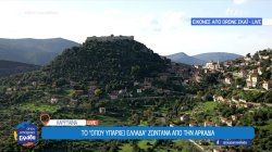 Το «Όπου Υπάρχει Ελλάδα» ζωντανά από την Αρκαδία – Πανέμορφα τοπία από Καρύταινα, Βυτίνα, Δημητσάνα, Λάστα