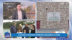 Οι κάτοικοι στην Κορώνη περιμένουν ασθενοφόρα 30 χρόνια 