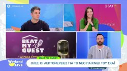 Beat My Guest: Όλες οι λεπτομέρειες για το νέο παιχνίδι του ΣΚΑΪ 