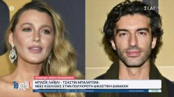 Blake Lively - Justin Baldoni: Νέες αποκαλύψεις στην πολύκροτη δικαστική διαμάχη 
