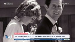 Τα σκάνδαλα στην Βρετανική Βασιλική οικογένεια που την στοιχειώνουν εδώ και δεκαετίες