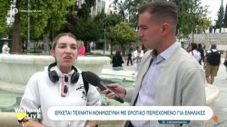 Έρχεται η τεχνητή νοημοσύνη που θα δίνει συμβουλές για σχέσεις και ερωτικά – Θα βρει πολλούς χρήστες; 