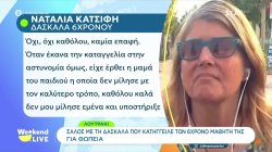 Η δασκάλα που κατήγγειλε 6χρονο μαθητή για θωπεία μιλά στο Weekend Live – Ψυχίατρος σχολιάζει το θέμα 