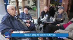 Ο γερασμένος νομός Γρεβενών αντιμέτωπος με το δημογραφικό πρόβλημα 