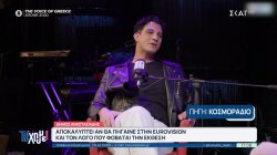 Δήμος Αναστασιάδης: Αποκαλύπτει αν θα πήγαινε στην Eurovision και τον λόγο που φοβάται την έκθεση 