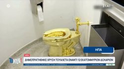 Όλα όσα μας έκαναν εντύπωση από τη διεθνή επικαιρότητα