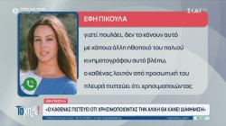 Επίθεση της Τάνιας Κέλλη στην Έφη Πίκουλα - Η απάντηση της Έφης Πίκουλα στο 