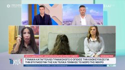 Έγκυος έχασε το μωρό της και καταγγέλλει τον γιατρό της για λάθος - Δηλώσεις από την δικηγόρο του θύματος