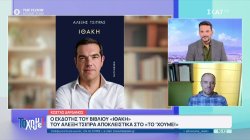 Ο Κ. Δαρδανός, εκδότης του βιβλίου του Αλ. Τσίπρα, μιλάει και κάνει αποκαλύψεις για την «Ιθάκη»