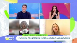 Μαζί μας η Ελληνίδα της Νορβηγίας που προκάλεσε αντιδράσεις στα social media όταν είπε πως χρεώθηκε 845 ευρώ για απονεύρωση 