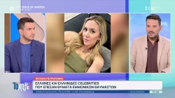 Έλληνες και Ελληνίδες celebrites που έπεσαν θύματα εμμονικών θαυμαστών