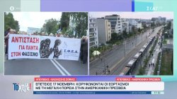 Επέτειος 17 Νοέμβρη: Κορυφώνονται οι εορτασμοί με τη μεγάλη πορεία στην Αμερικανική πρεσβεία