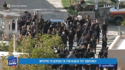 Φρούριο τα Βορίζια για την κηδεία του 39χρονου