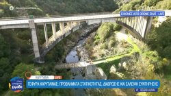 Γέφυρα Καρύταινας: Προβλήματα στατικότητας, διάβρωσης και έλλειψη συντήρησης