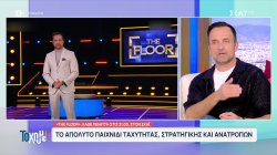 Γ. Λιανός για το «The Floor»: Το γουστάρω πολύ αυτό το παιχνίδι – Και αυτοί που έχαναν έμεναν να δουν τι θα γίνει 