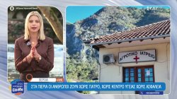  Στα Πιέρια οι άνθρωποι ζουν χωρίς γιατρό, χωρίς κέντρο υγείας, χωρίς ασφάλεια