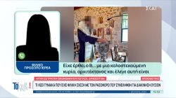 Τι λέει η γυναίκα που είχε φιλική σχέση με τον ρασοφόρο που συνελήφθη για διακίνηση ουσιών