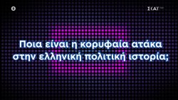 Ποια είναι η κορυφαία ατάκα στην ελληνική πολιτική ιστορία; | Η  Ελλάδα Ψηφίζει |  05/11/2025