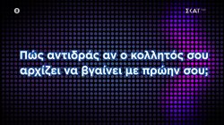 Πως αντιδράς αν ο κολλητός σου αρχίζει να βγαίνει με πρώην σου; | Η  Ελλάδα Ψηφίζει |  23/11/2025