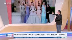 Όταν η Ιβάνκα Τραμπ «εξαφάνισε» την Κίμπερλι Γκίλφοϊλ – Η πρώτη της μεγάλη αλλαγή στην πρεσβευτική κατοικία 