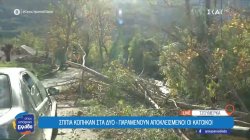 Κακοκαιρία: Αποκομμένοι οικισμοί στον Ασπροπόταμο Τρικάλων - Εικόνες καταστροφής στα Τζουμέρκα