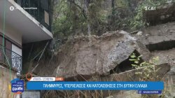 Πλημμύρες, υπερχειλίσεις και κατολισθήσεις στη Δυτική Ελλάδα