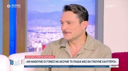 Γ. Καραμίχος: Αν μάθουμε να ακούμε τα παιδιά μας θα γίνουμε καλύτεροι – Δεν αναζητώ το σεξ 