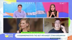 Η καθημερινότητα της Κέιτ Μπλάνσετ στην Καρδαμύλη