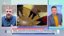 ΚΕΘΕΑ: Συνεχίζονται οι αντιδράσεις για τις απάνθρωπες συνθήκες και μεθόδους που καταγγέλλουν πρώην μέλη του προγράμματος 