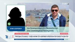 Τραγωδία στο Κιλκίς: Τι λέει η νύφη του 40χρονου κρεοπώλη που έχασε τη ζωή του 