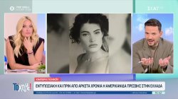 Αύριο στον Πρόεδρο της Δημοκρατίας η Κίμπερλι Γκίλφοϊλ – Φωτογραφίες της από το μακρινό παρελθόν 