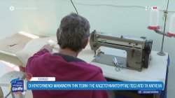 Φυλακές Χαλκίδας: Οι κρατούμενοι μαθαίνουν την τέχνη της κλωστοϋφαντουργίας πίσω από τα κάγκελα 