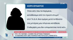 Δολοφονία 75χρονης στη Σαλαμίνα - Κόρη άτυχης γυναίκας: 