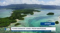 Η βόλτα μας στον κόσμο - Μοναδικές εικόνες που μας έκαναν εντύπωση 