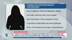 Λάρισα: Συγκλονίζει η γυναίκα που βρήκε την άτυχη 49χρονη που έχασε τη ζωή της όταν μπλέχτηκε το φουλάρι της στο ζυμωτήριο 