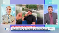 Κύκλωμα καζίνο: Η απάντηση του Σ. Μαρτίκα στο εξώδικο του επιχειρηματία και φερόμενου υπαρχηγού 