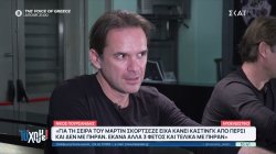 Νίκος Πουρσανίδης: Η συμμετοχή του σε διεθνή παραγωγή στην Ιταλία με την υπογραφή του Martin Scorsese