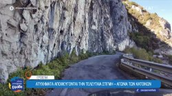 Σε αποδόμηση το οδικό δίκτυο που συνδέει με το Σπήλαιο Γρεβενών – Σοβαρός ο κίνδυνος για ατυχήματα 