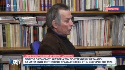 Γιώργος Οικονόμου: Η ιστορία του Πολυτεχνείου μέσα από τα μάτια ενός φοιτητή που τραυματίστηκε στην εξέγερση του 1973