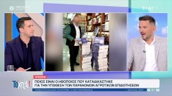 ΟΠΕΚΕΠΕ: Ποιός είναι ο ηθοποιός που καταδικάστηκε για την υπόθεση των παράνομων αγροτικών επιδοτήσεων 