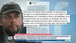 Πάνος Ρούτσι: Η απάντηση για την παρουσία του στην διαδικτυακή εκπομπή της κλινικής υπνοθεραπεύτριας Άντζυς Λουπέσκου