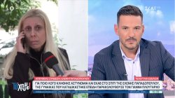 Γιατί κλήθηκε αστυνομία και ΕΚΑΒ στο σπίτι της Ελένης Παπαδοπούλου, της γυναίκας που καταδικάστηκε επειδή παρακολουθούσε τον Πλούταρχο