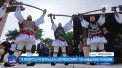 Παράδοση από γενιά σε γενιά: Το ταξίδι των Ρουγκατσιών μέσα στον χρόνο