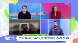 Στην τελική ευθεία το επετειακό επεισόδιο «Παρά Πέντε» - Αποκλειστικές πληροφορίες για το τι θα περιλαμβάνει 