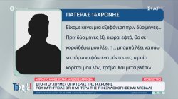 Ο πατέρας και ο αδερφός της 14χρονης που κατήγγειλε οτι η μητέρα της την ξυλοκόπησε και απέβαλε μίλησαν στο 